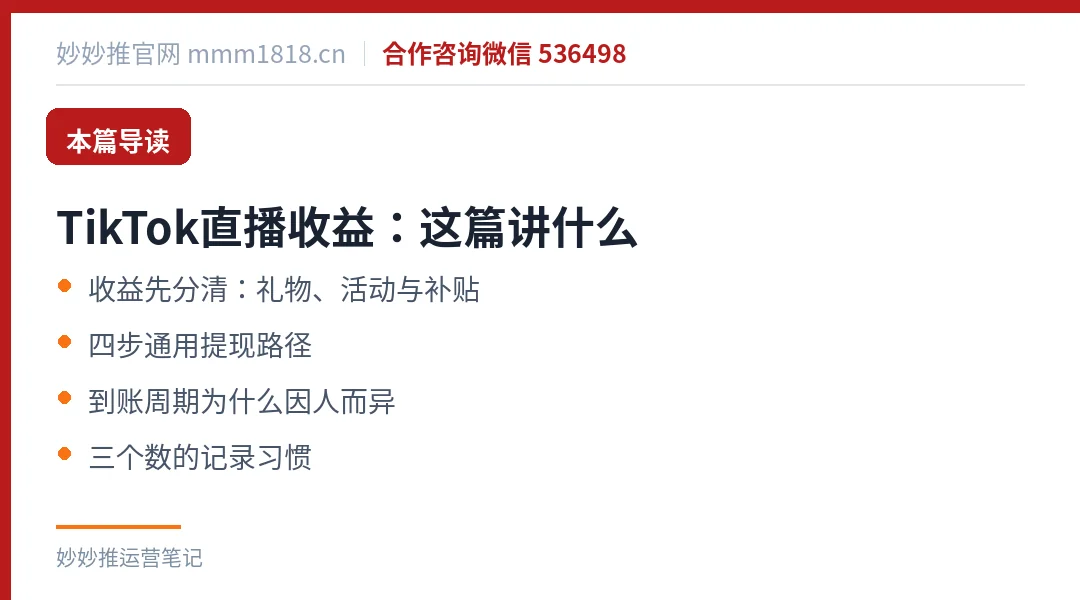 TikTok直播收益：本篇导读