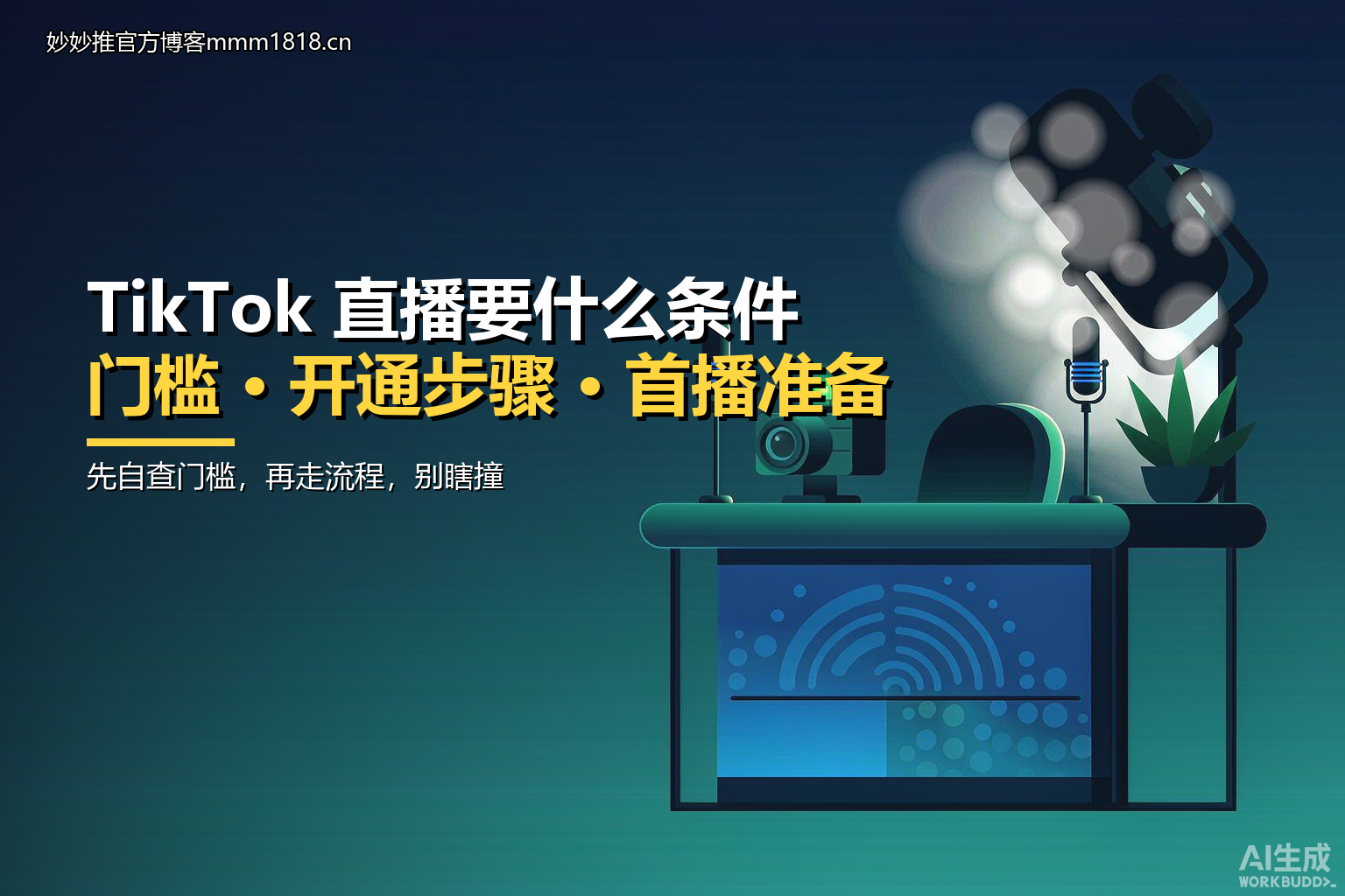 TikTok 直播门槛速览