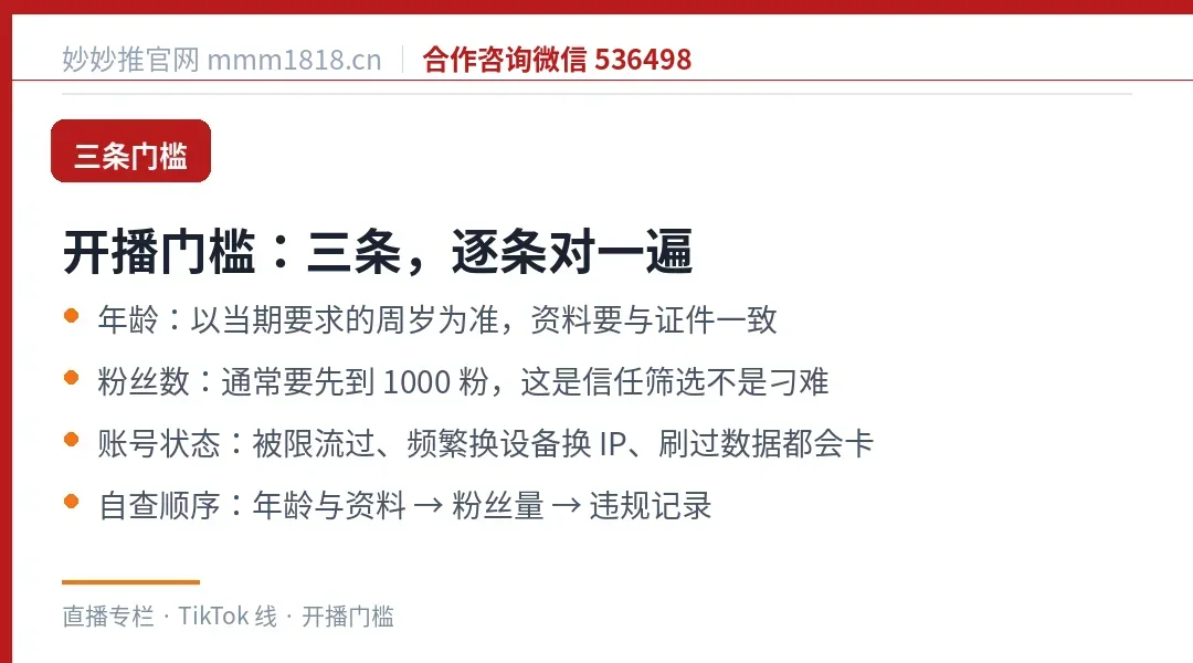 开播门槛逐条自查清单