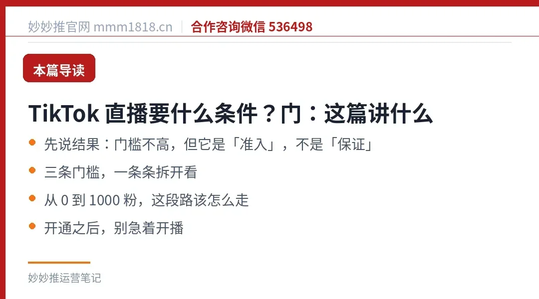 TikTok 直播要什么条件?门:这篇讲什么