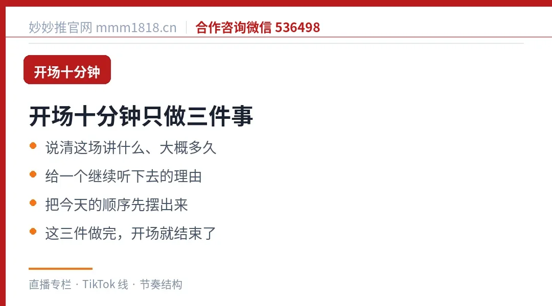 开场十分钟只做三件事
