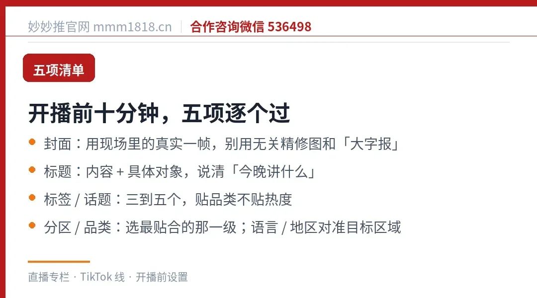 开播前十分钟五项清单