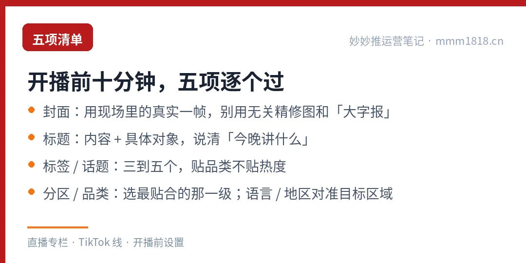 开播前十分钟五项清单