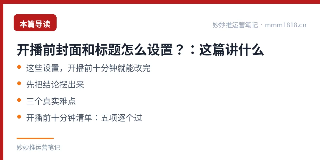 开播前封面和标题怎么设置？：这篇讲什么
