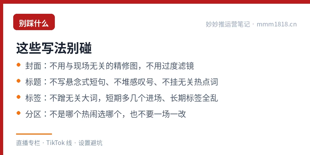 开播设置要避开的写法