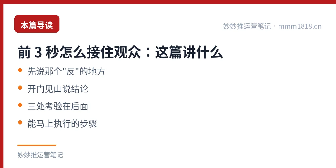 前 3 秒怎么接住观众：这篇讲什么