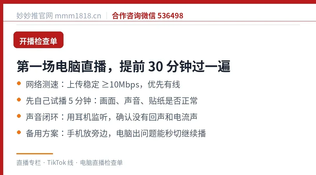 第一场电脑直播的检查单