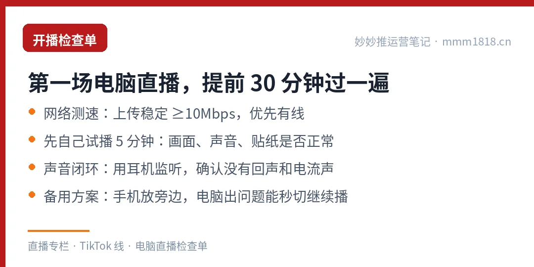 第一场电脑直播的检查单