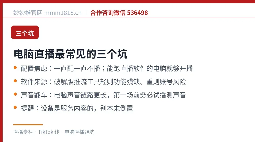 电脑直播最常见的三个坑