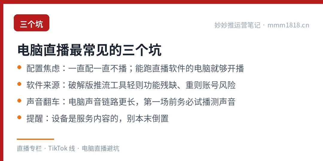 电脑直播最常见的三个坑