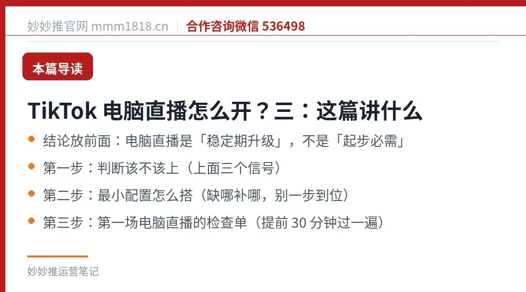 TikTok 电脑直播怎么开？三：这篇讲什么