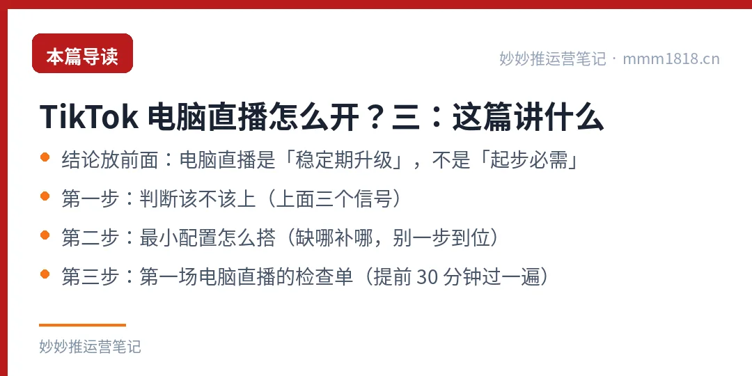 TikTok 电脑直播怎么开？三：这篇讲什么