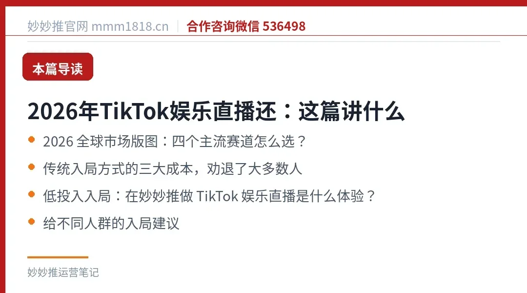 2026年TikTok娱乐直播还：这篇讲什么