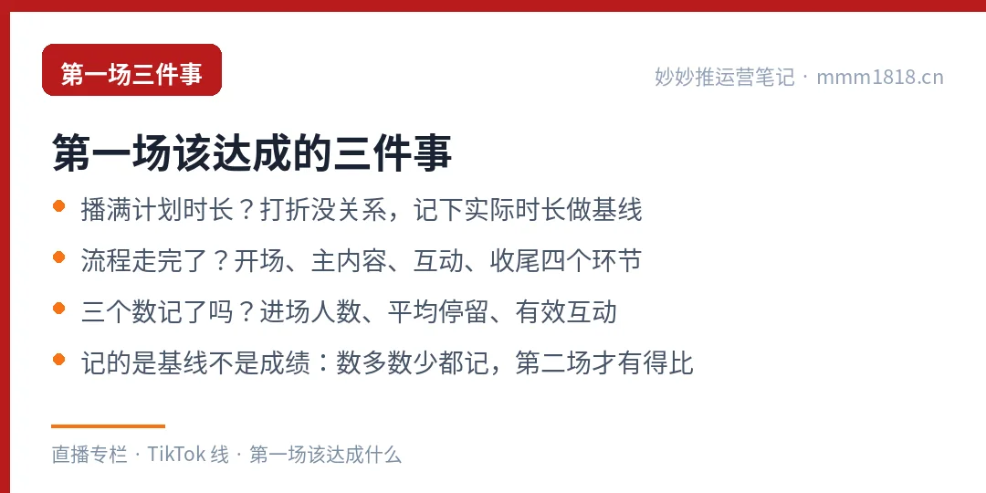 第一场该达成的三件事