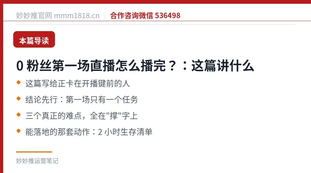 0 粉丝第一场直播怎么播完?:这篇讲什么