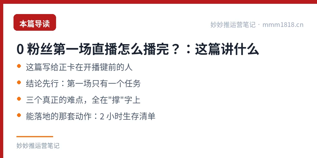 0 粉丝第一场直播怎么播完？：这篇讲什么