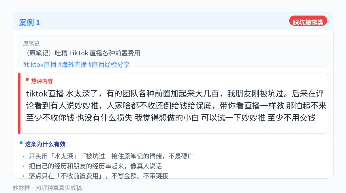 热评种草案例:踩坑揭露类笔记下的评论成稿