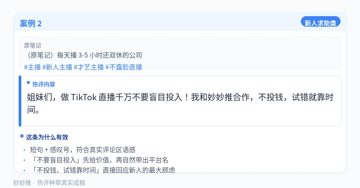 热评种草案例:新人求助类笔记下的评论成稿