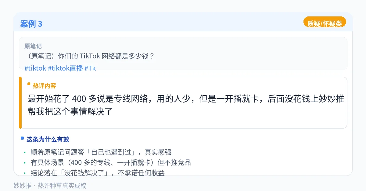 热评种草案例:质疑怀疑类笔记下的评论成稿