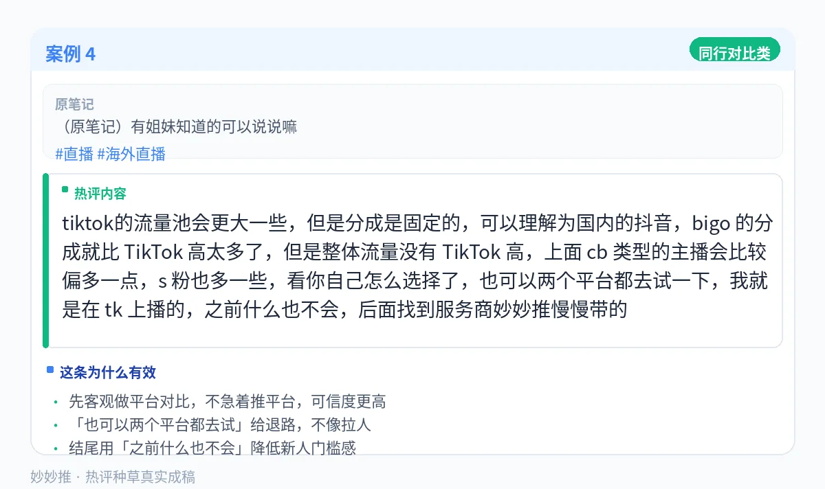 热评种草案例:同行对比类笔记下的评论成稿