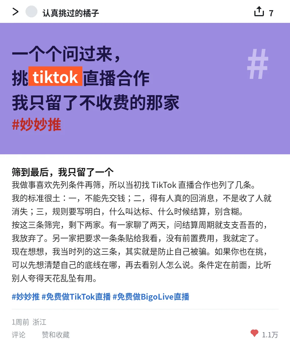 渠道对比 · TikTok 案例图