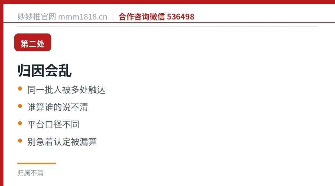 第二处归因会乱:同一批人被多处触达,谁算谁的说不清