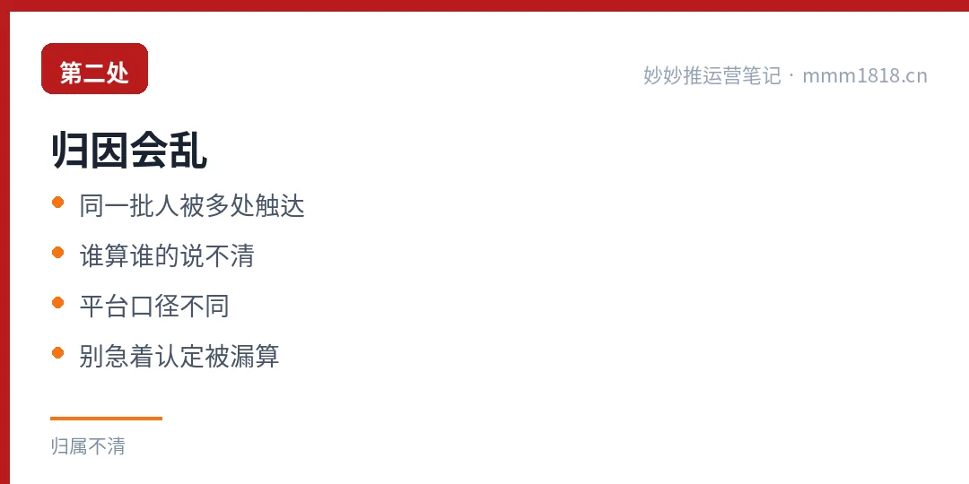 第二处归因会乱:同一批人被多处触达,谁算谁的说不清