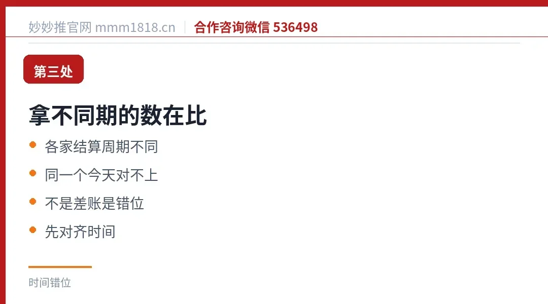 第三处拿不同期的数在比:各家结算周期不同,不是差账是错位