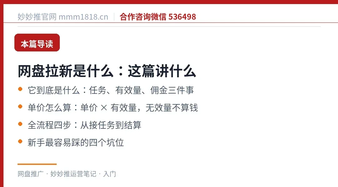 网盘拉新入门这篇的导读与结构