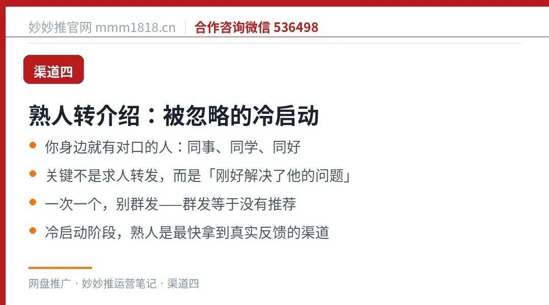渠道四：熟人转介绍