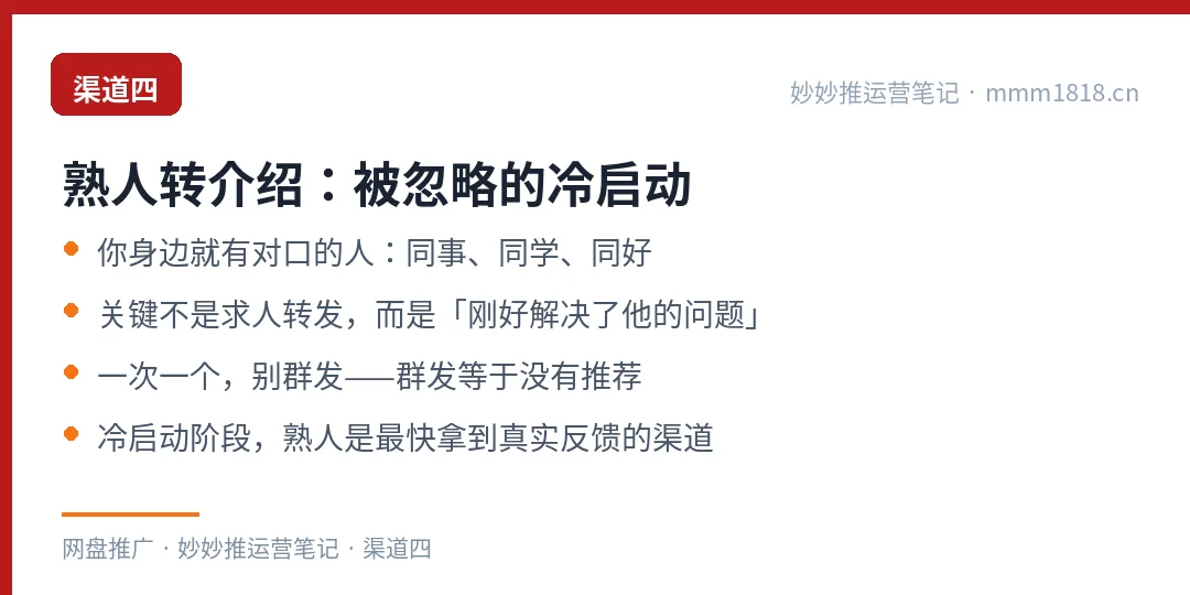 渠道四：熟人转介绍