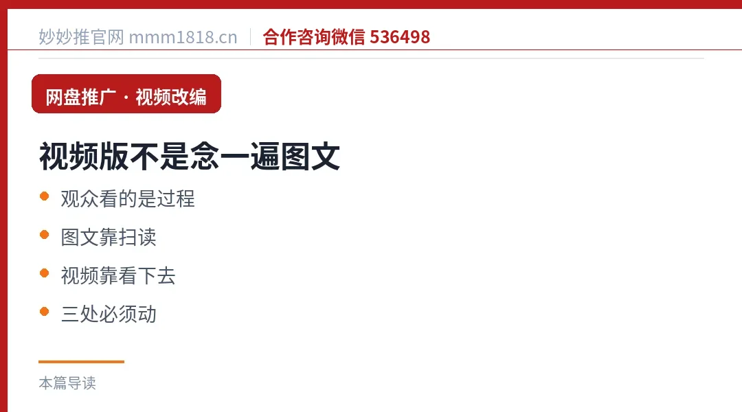 视频版不是念一遍图文：图文靠扫读，视频靠看下去，三处必须动
