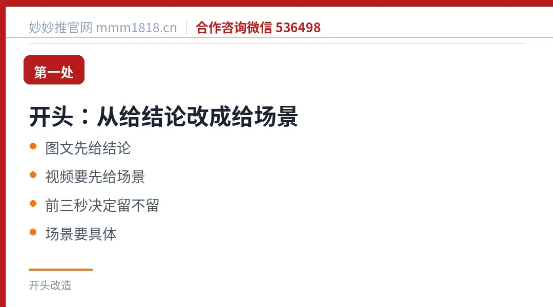 第一处开头改造：从给结论改成给场景，前三秒决定留不留