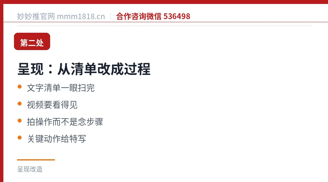 第二处呈现改造：从文字清单改成能看见的过程，拍操作而不是念步骤