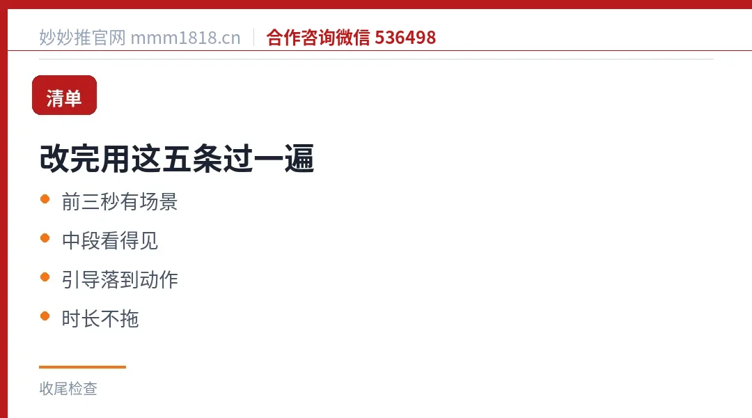 改完用五条过一遍：前三秒有场景、中段看得见、引导落到动作、时长不拖、存一份图文版
