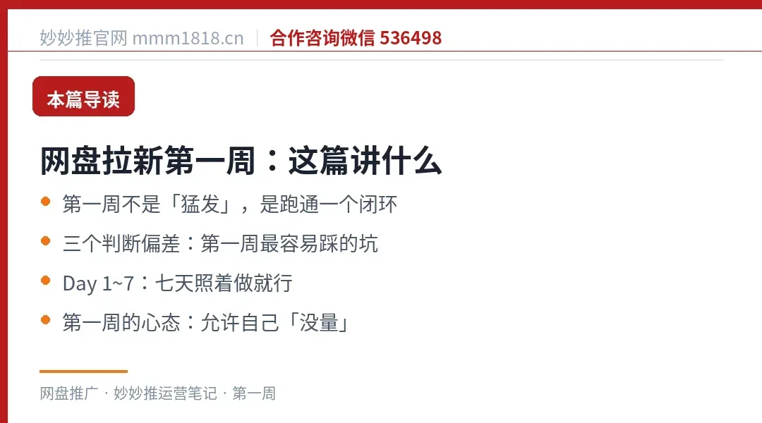 网盘拉新第一周这篇的导读与结构