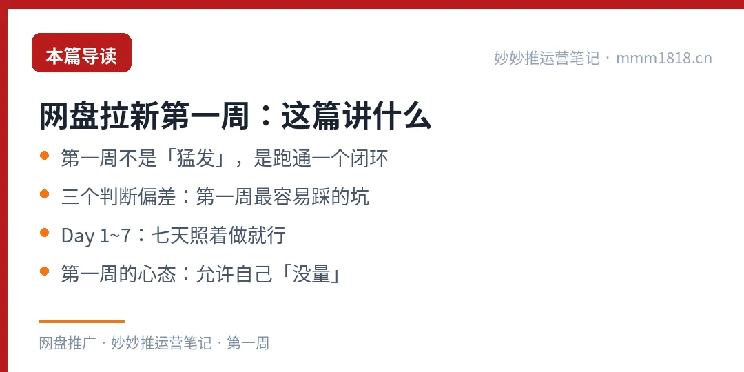 网盘拉新第一周这篇的导读与结构