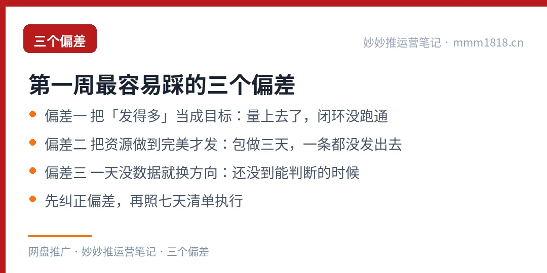 第一周最容易踩的三个判断偏差