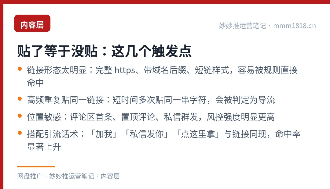 内容层链接被屏蔽的触发点