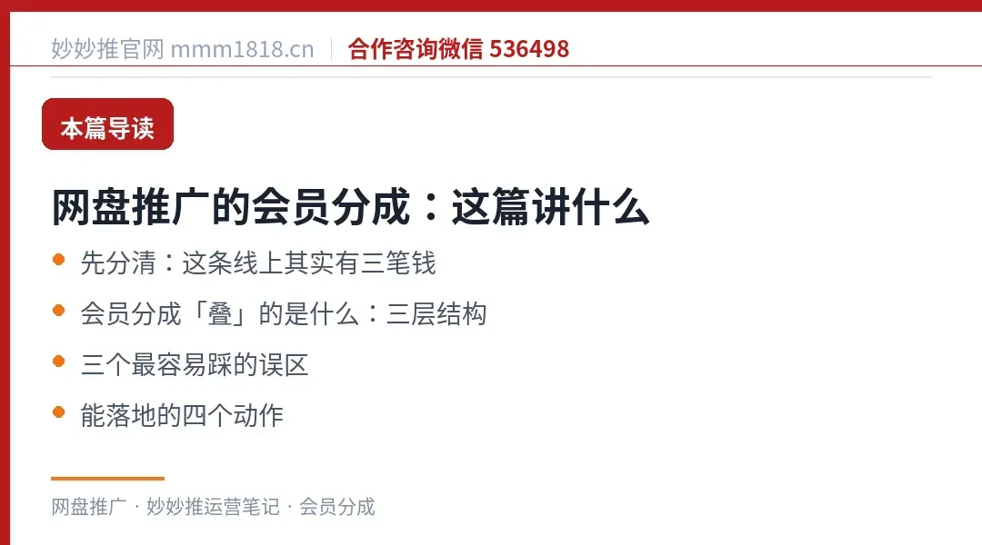 网盘推广会员分成这篇的导读与结构