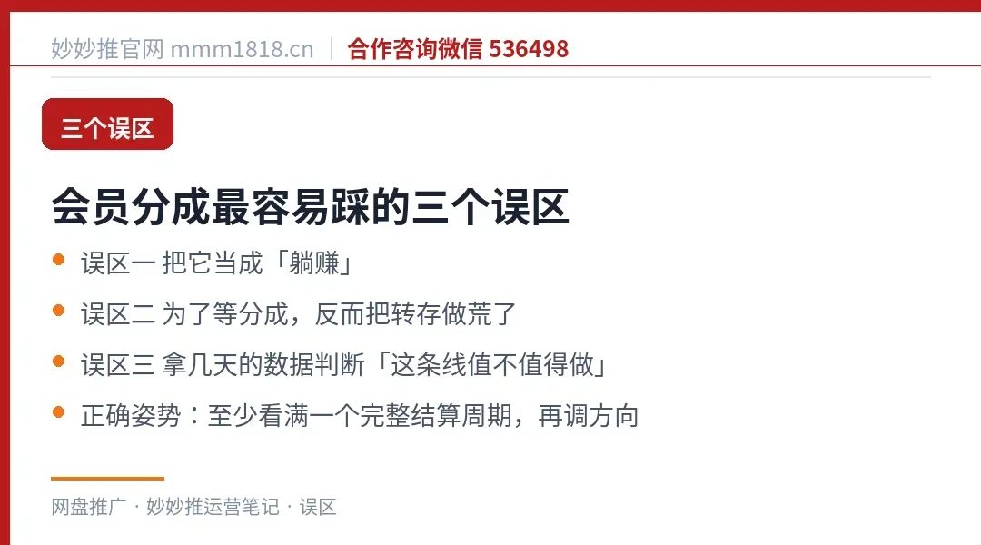 会员分成的三个认知误区