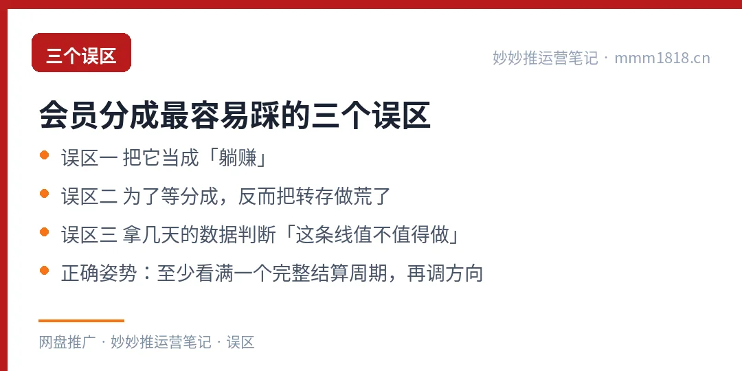 会员分成的三个认知误区
