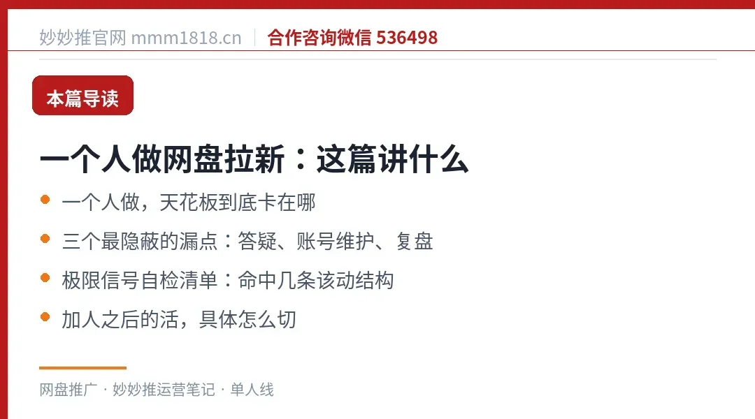 一个人做网盘拉新这篇的导读与结构
