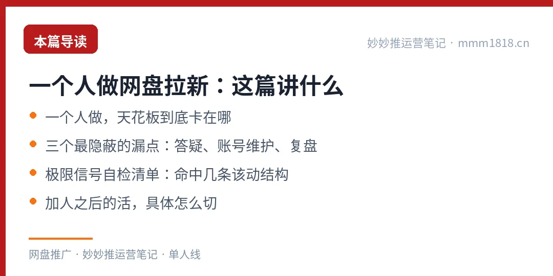 一个人做网盘拉新这篇的导读与结构