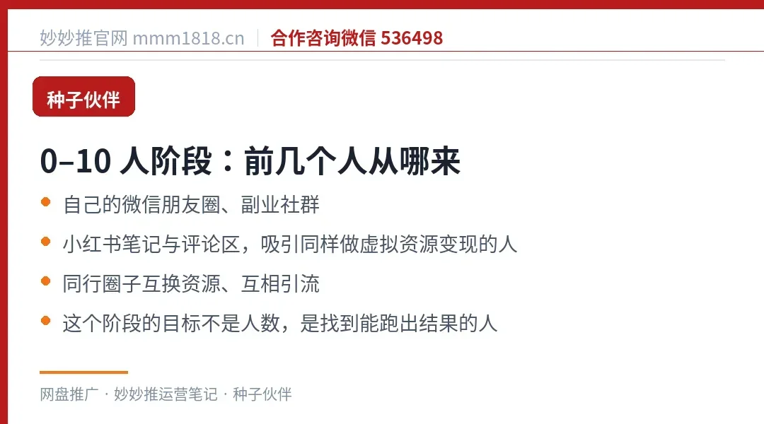 0到10人阶段的种子伙伴来源