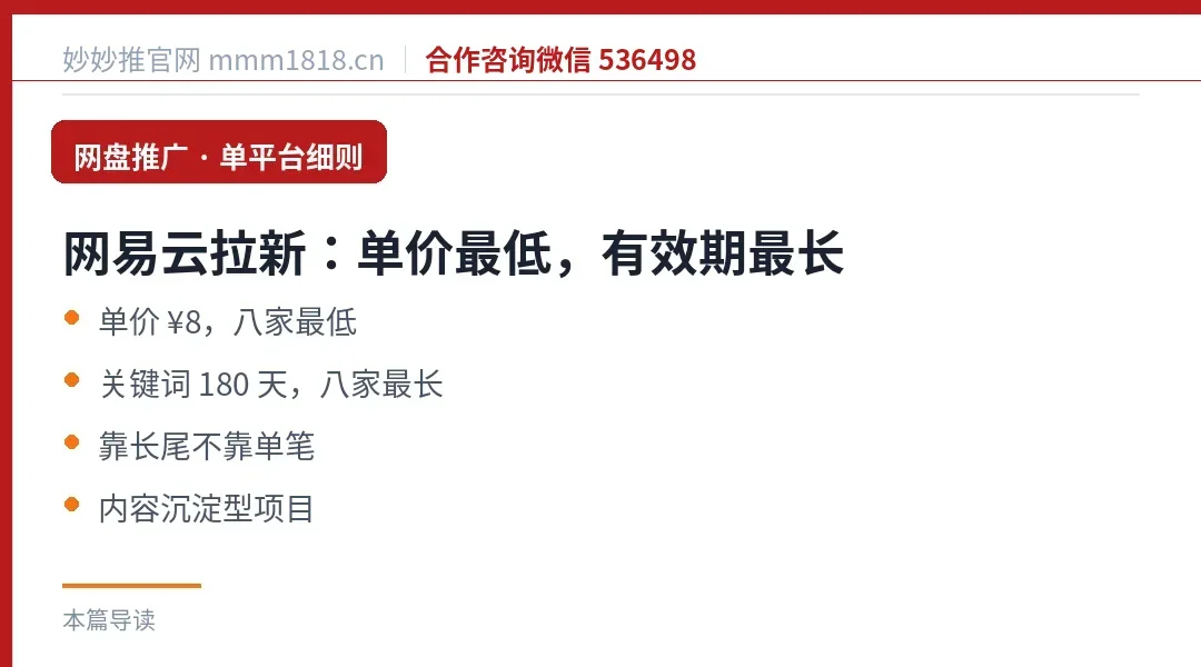 网易云音乐拉新：单价最低但关键词有效期最长