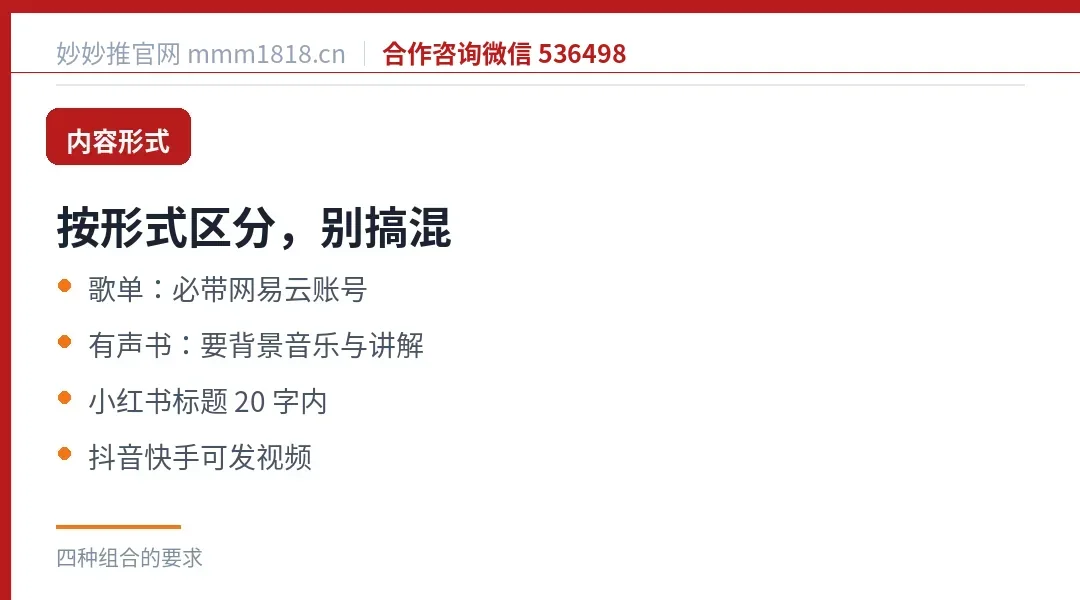 内容要求按形式区分：歌单与有声书的要求不同