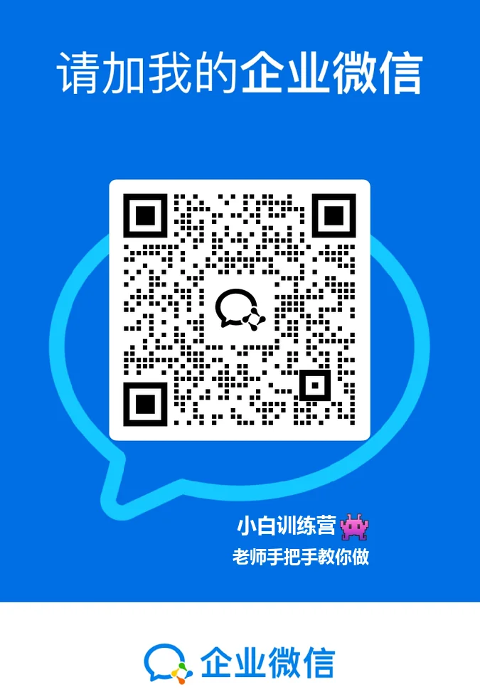 妙妙推企业微信二维码：小白训练营