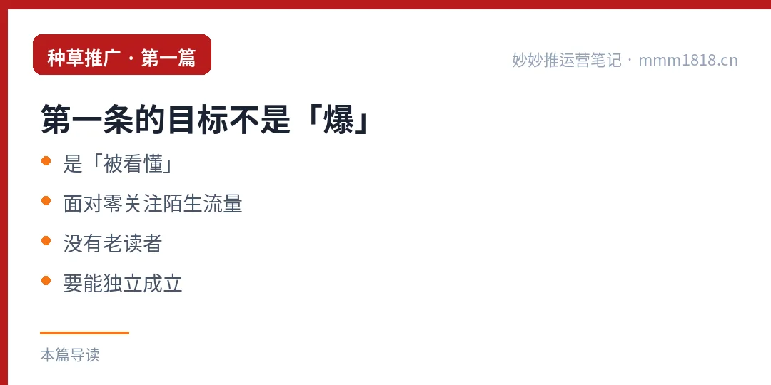 第一条的目标不是爆,是被看懂:面对零关注陌生流量,没有老读者