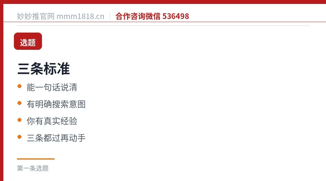 第一条的选题三条标准:能一句话说清、有明确搜索意图、你有真实经验